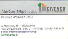 CIVENCO ΜΕΤΑΛΛΙΚΕΣ ΚΑΤΑΣΚΕΥΕΣ ΚΤΙΡΙΩΝ ΑΘΗΝΑ